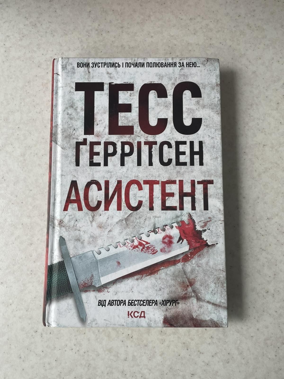 Асистент Тесс книга