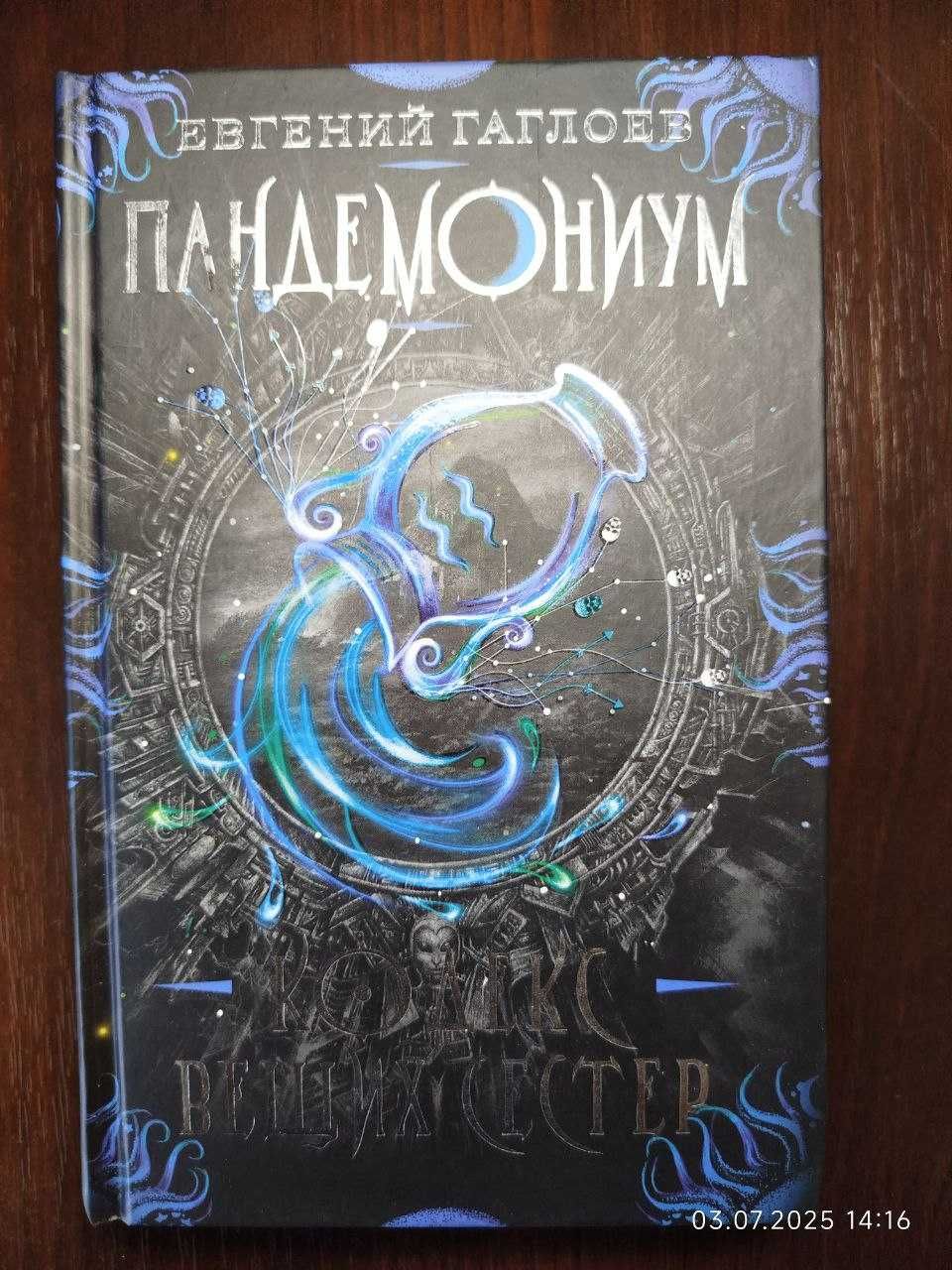 Евгений Гаглоев – Пандемониум (1–7 книги)