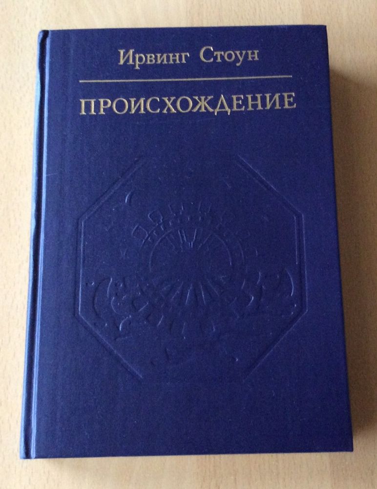 Ирвинг Стоун «Происхождение» о жизни и деятельности Чарлза Дарвина