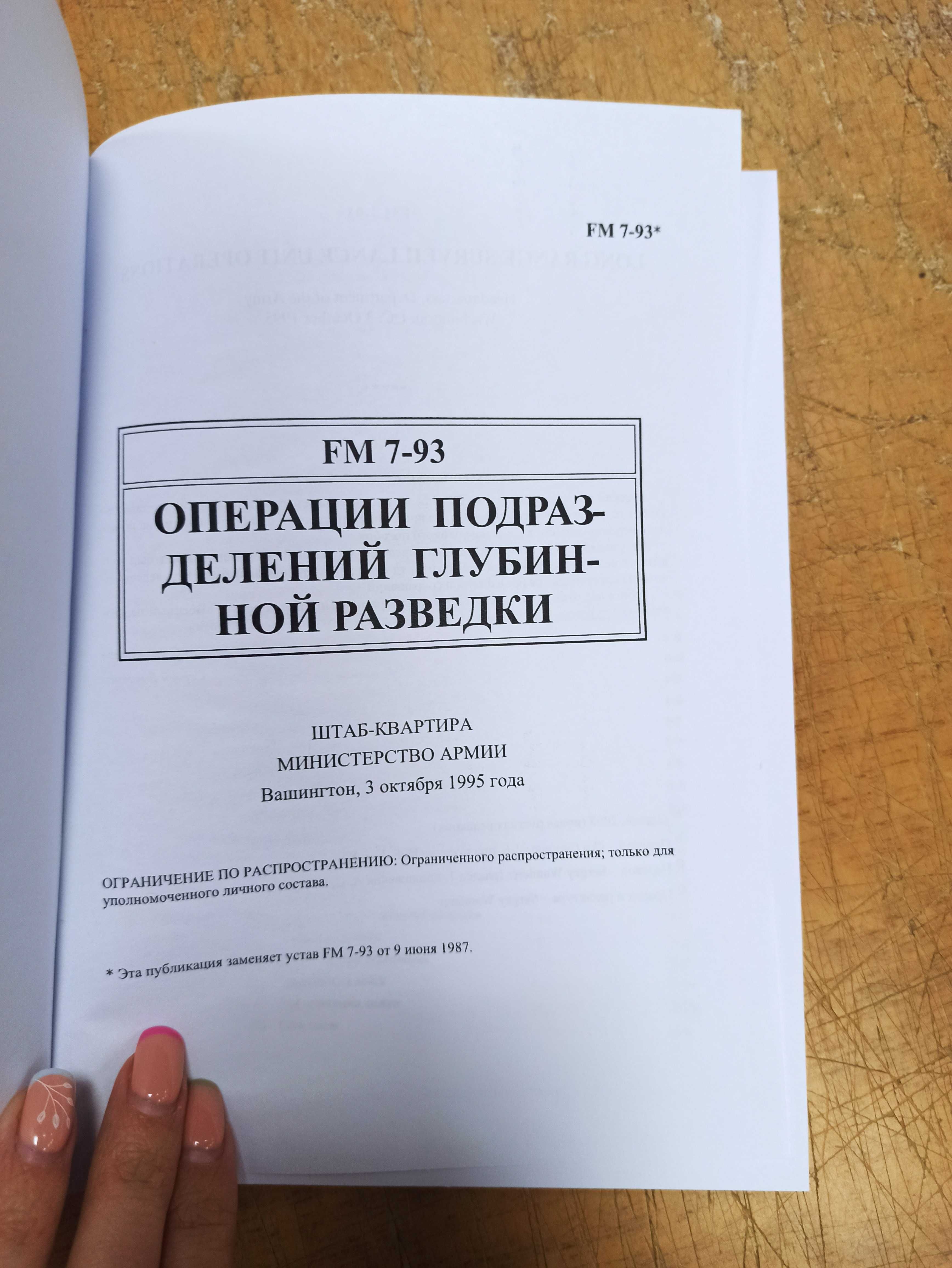 Операции подразделений глубинной разведки (FM 7-93) твердая обложка!