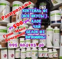 Есть Все /РАСПРОДАЖА/удивись/Гербалайф/Herbalife