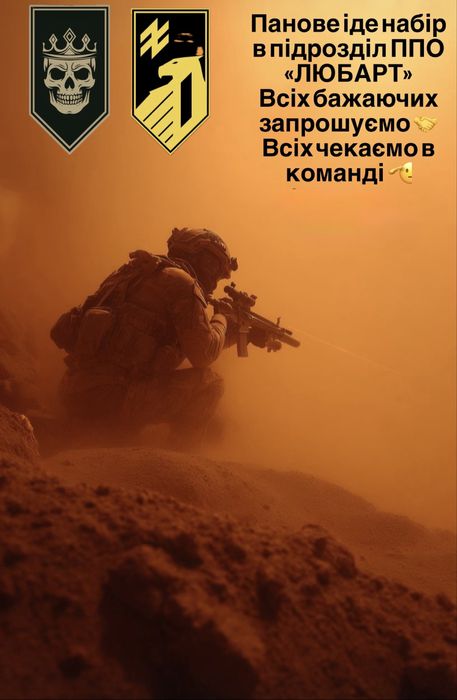 Доброго дня , панове зараз іде набір в підрозділ ППО