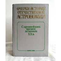 "Истории астрономии отечественной очерки"