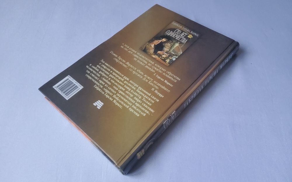 "Сто лет одиночества". Габриэль Гарсиа Маркес