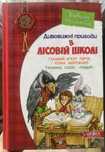 Дитяча книга Дивовижні пригоди в лісовій школі