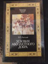 Н. О. Лосский "Условия абсолютного добра"