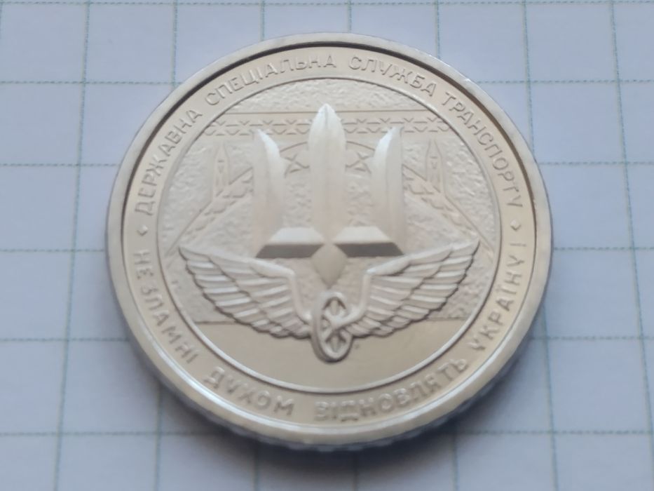 10 гривень 2024 "Державна спеціальна служба транспорту" ЗСУ