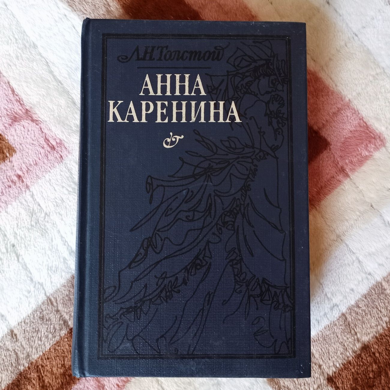 Лев Толстой "Анна Каренина"