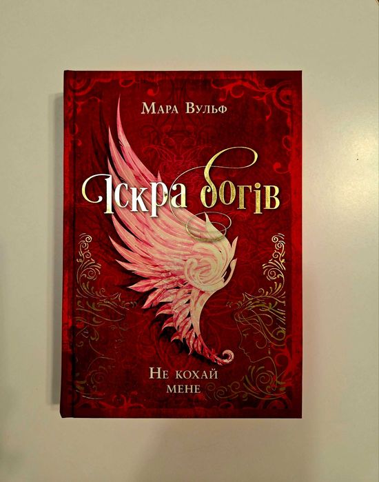 Мара Вулф - Іскра богів