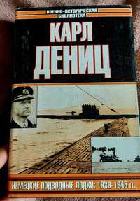 Карл Дениц "Немецкие подводные лодки 1939-1945" вторая мировая война.