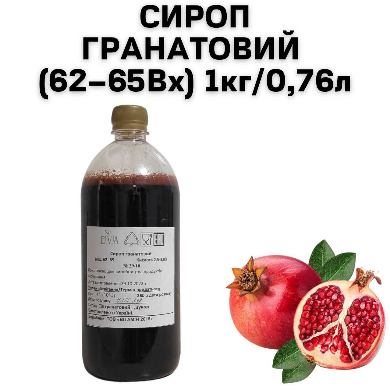 Сироп Гранатовый (62–65Вх) бутылка 1 кг / 0.76 л