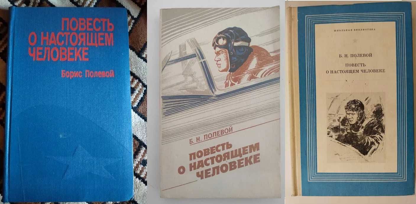 Борис Полевой Повесть о НАСТОЯЩЕМ ЧЕЛОВЕКЕ Книга 1977, 1978 или 1986