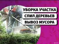 Уборка участка Расчистка Демонтаж Покос травы бурьяна Спил Деревьев