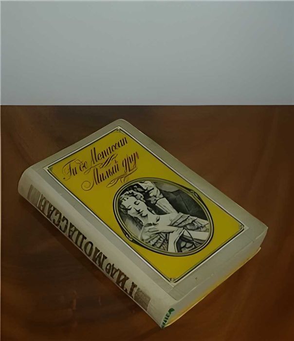 Замечательный роман. Ги де Мопассан, " Милый друг". 1983 г.