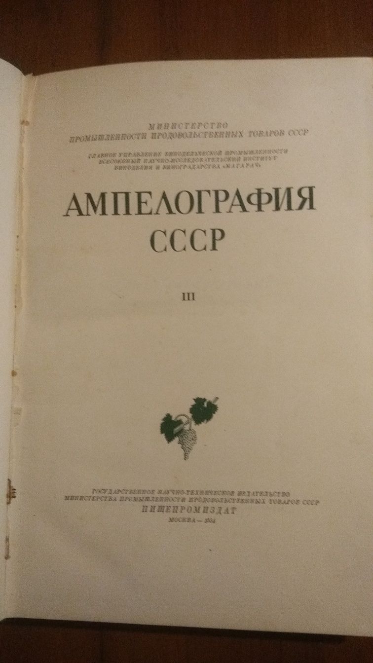 Ампелография СССР