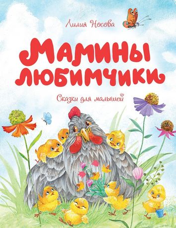 Детская книга Мамины любимчики, Лилия Носова