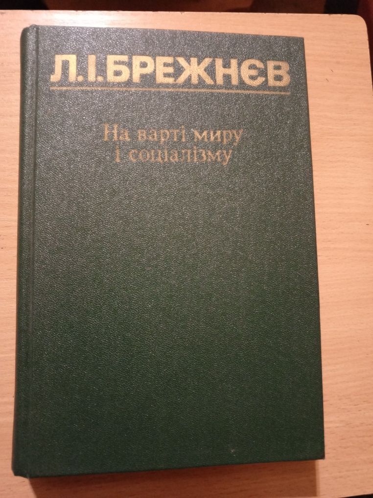 Л.І. Брежнєв.На варті миру і соціалізму.