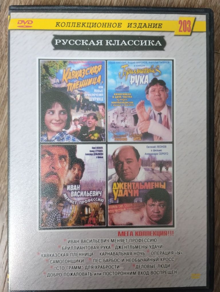 DVD Русская классика Советские фильмы