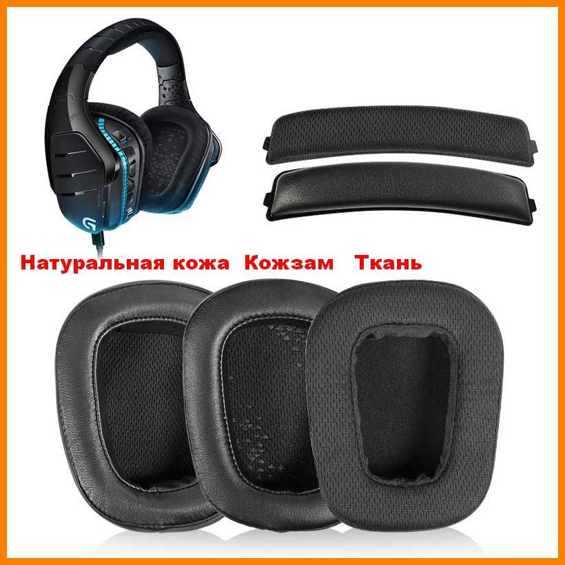 Амбушюры накладки подушечки Logitech G633 G933 G635 G935 G633S G933S