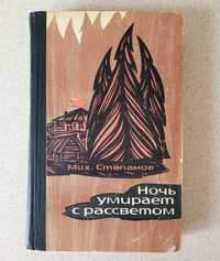 Михаил Степанов. Ночь умирает с рассветом. 1968 год