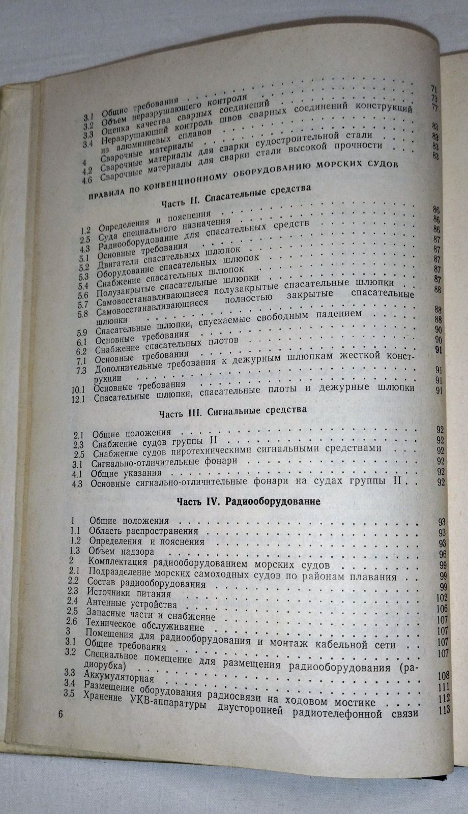 Книга. Пособие для моряков. Год издания 1991.
