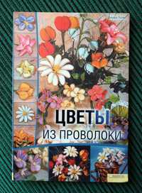 Квіти з проволоки! - Класна книга для рукоділля та творчості!