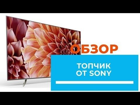 Sony KD-55XF9005 4K 10 бит 120 Гц HDR DOLBY VISION