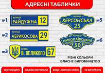 Адресні таблички, адресні покажчики на будинок