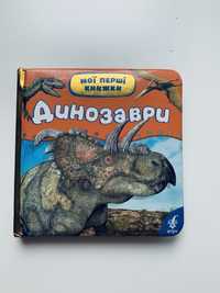 Моя перша книга «Динозаври»