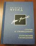 Зигмунд Фрейд.Том 24/25.Толкование сновидений (Боковиков)