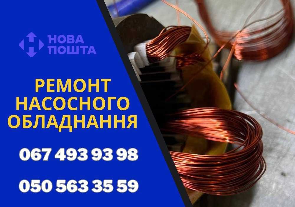 Ремонт насосів, всі види обслуговування