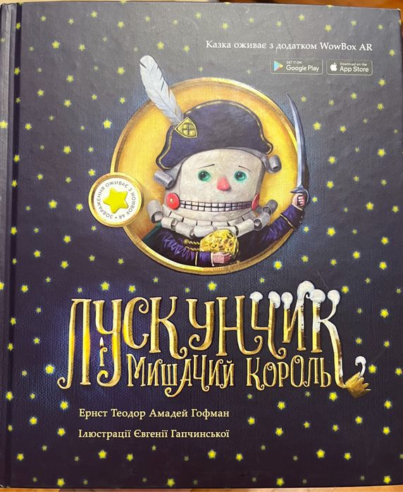 Лускунчик і мишачий король книга