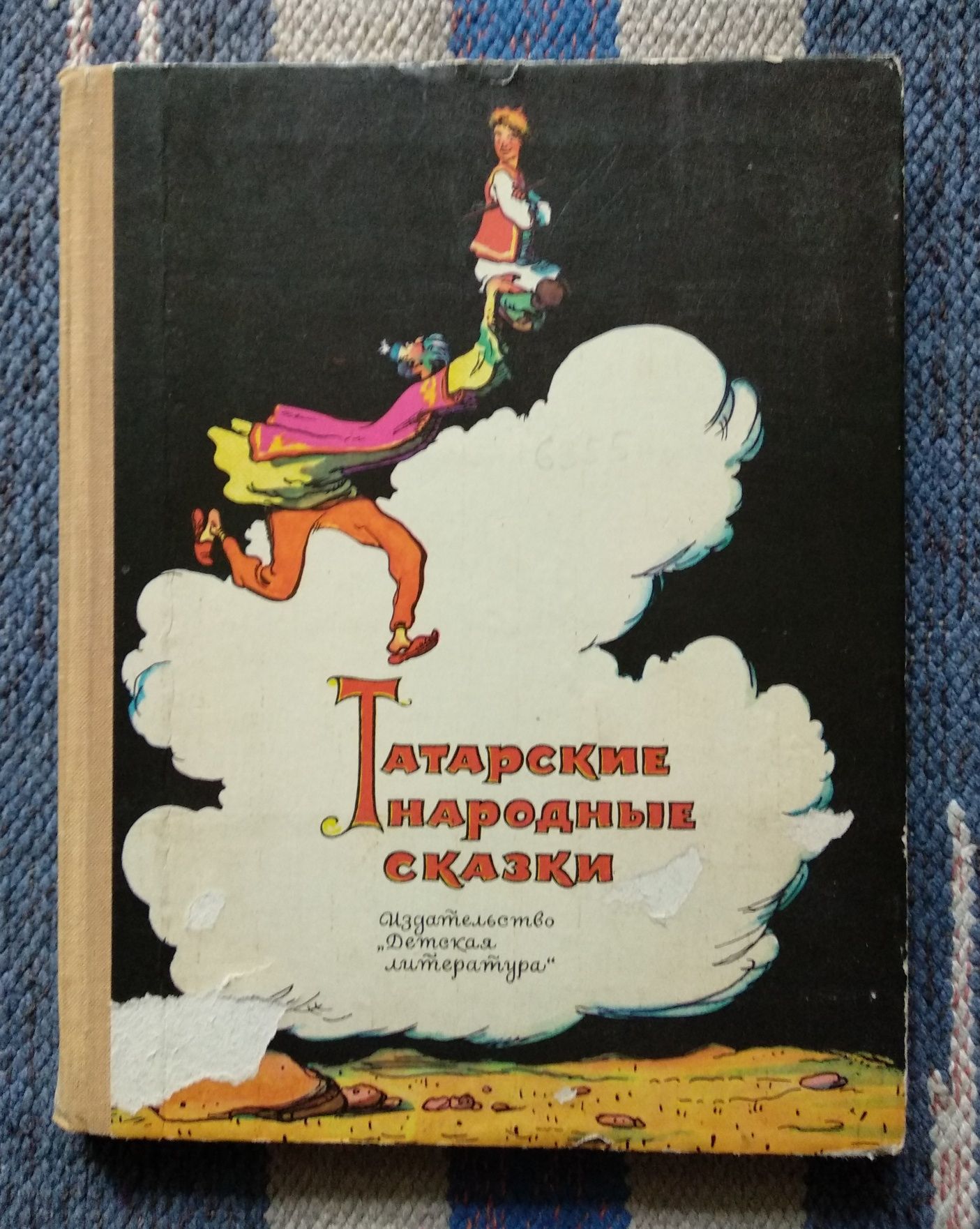 "Татарские народные сказки", 1976