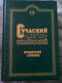 Англо-Український юридичний словник