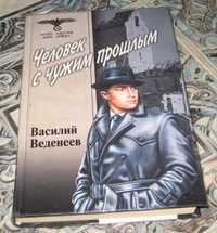 Военный детектив: В. Веденеев - Человек с чужим прошлым.