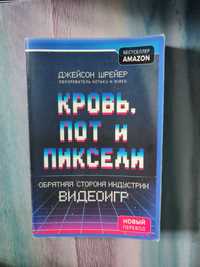 Книга Кровь, пот и пиксели. Обратная сторона индустрии видеоигр”