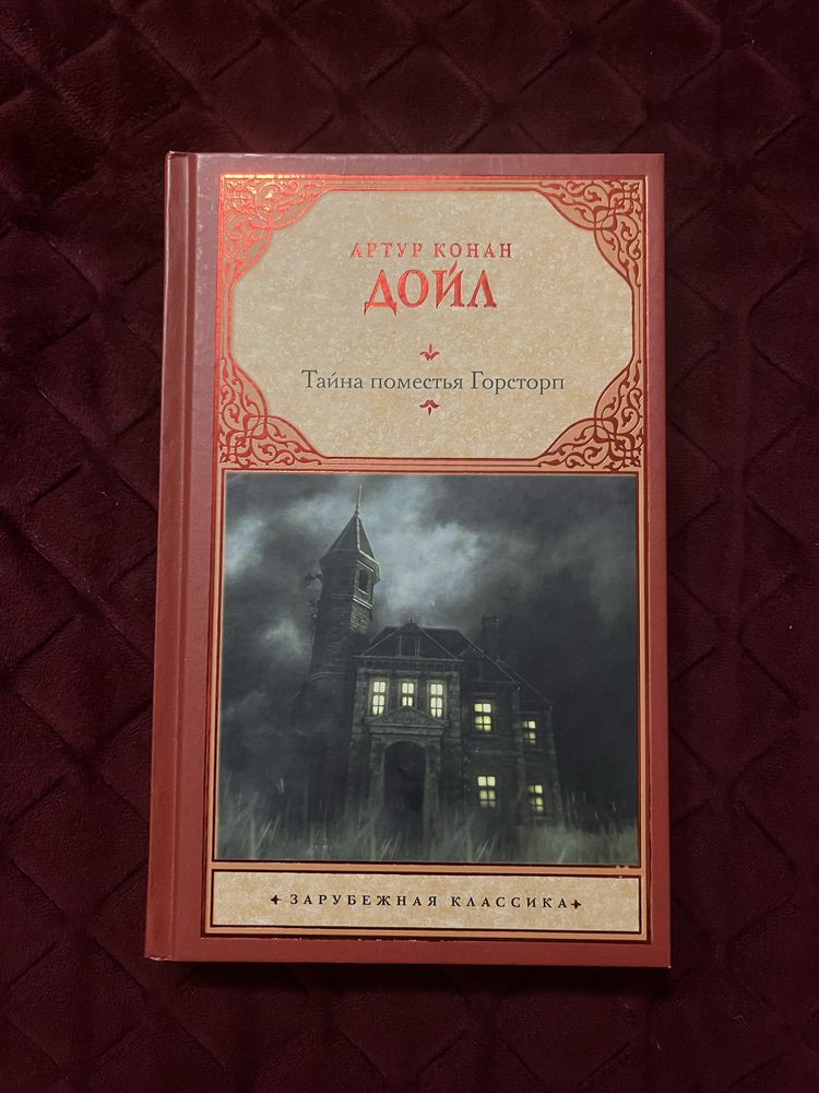 Книга «Таємниця маєтку Горпсиорп» Артура Конан Дойла