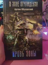 Книга Зона Отчуждения