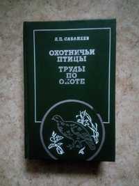 Книга Л.П. Сабанеев. "Охотничьи птицы. Труды по охоте" 1989 г.