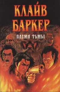 Клайв Баркер - "Племя тьмы" (Кабал), "Восставший из ада", рассказы