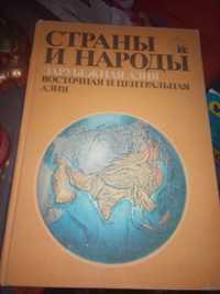 Книга Страны и Народы СССР.