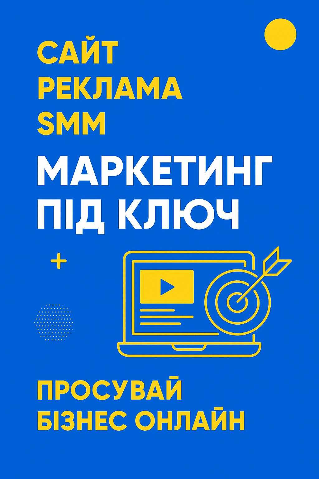 Збільшимо продажі через Інтернет! Маркетинг під ключ