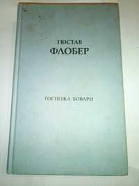 Флобер Гюстав Госпожа Бовари