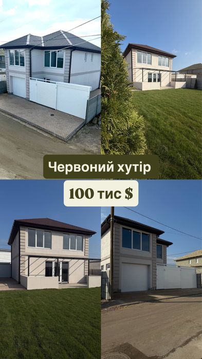 Продам Дом в Рассрочку‼️Червоный хутор