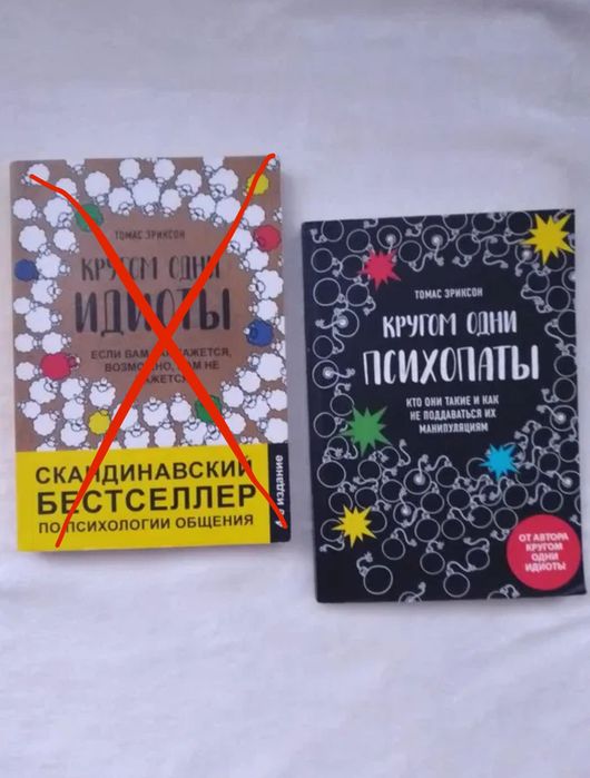 Кругом одни психопаты Томас Ериксон