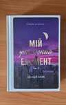 Книга "Мій утрачений елемент"