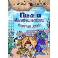 Пірати котячого моря. 4 книга. Капітан Джен