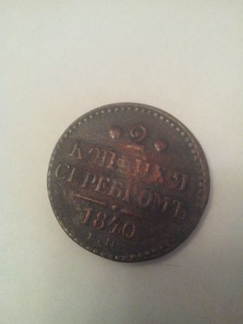 2 копейки серебром 1840 года, Николай 1(медь)