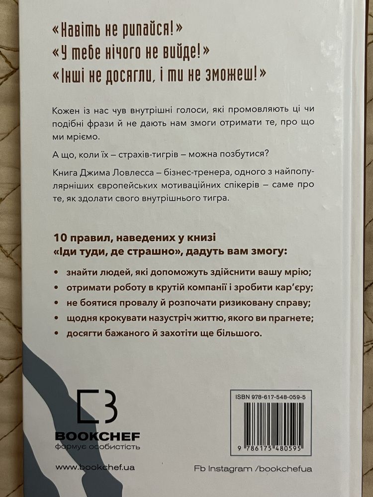 Іди туди, де страшно Джим Ловлесс