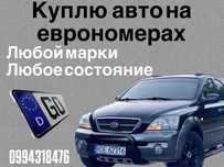 Срочный автовыкуп на еврономерах Харьков и область